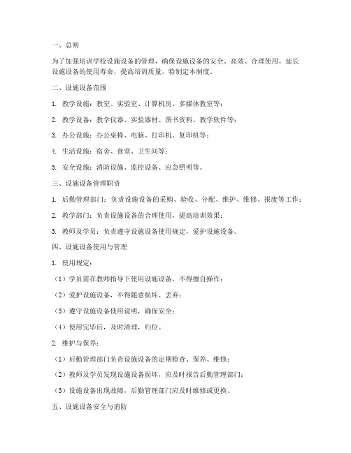 培训学校培训设施设备管理制度