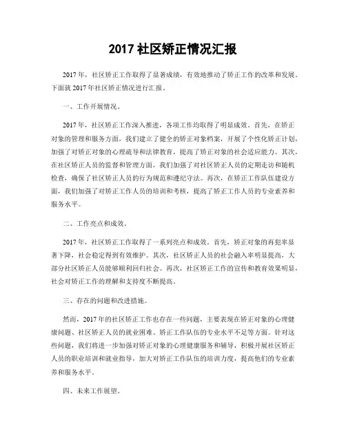 2017社区矫正情况汇报