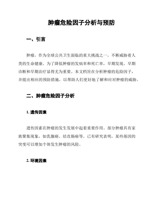肿瘤危险因子分析与预防