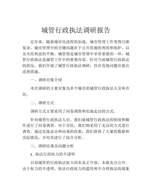 城管行政执法调研报告