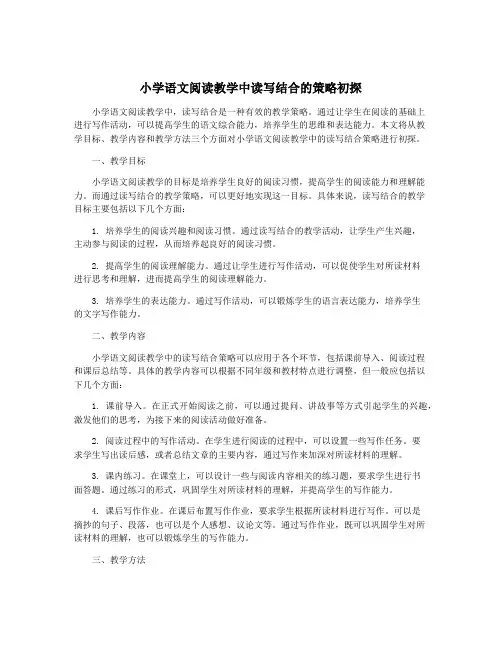 小学语文阅读教学中读写结合的策略初探