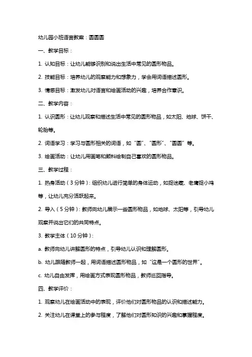 幼儿园小班语言教案：圆圆圆