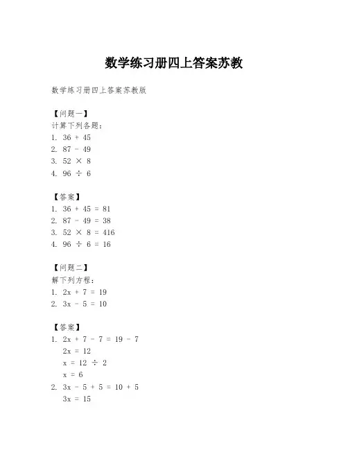 数学练习册四上答案苏教