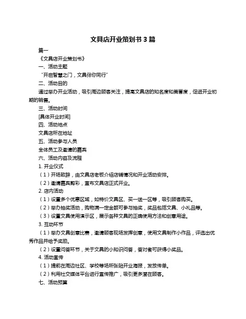 文具店开业策划书3篇