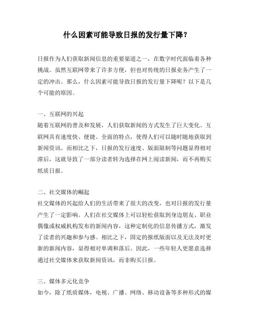 什么因素可能导致日报的发行量下降？