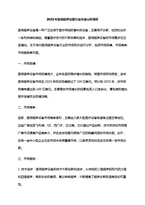 2023年医用超声设备行业市场分析现状