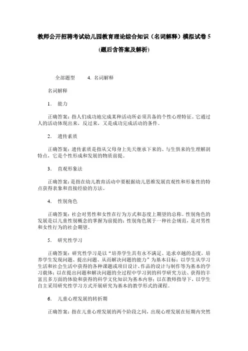 教师公开招聘考试幼儿园教育理论综合知识(名词解释)模拟试卷5(