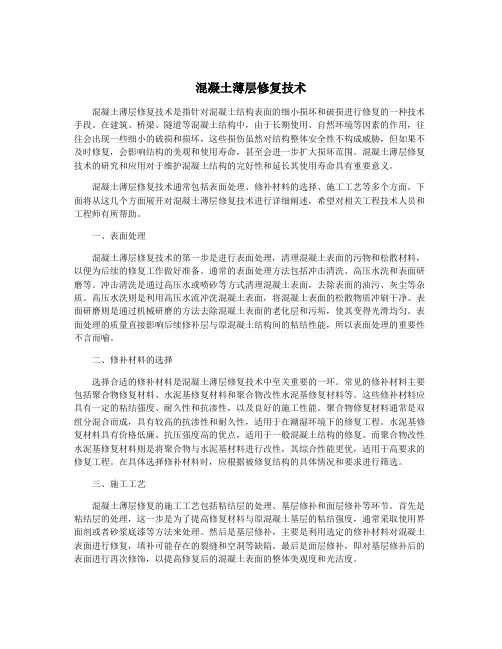混凝土薄层修复技术