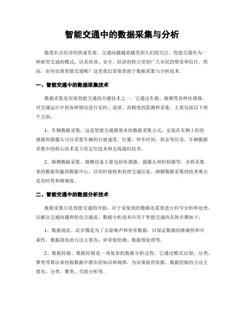 智能交通中的数据采集与分析