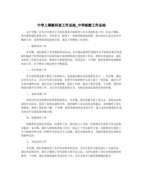 中学上期教科室工作总结_中学政教工作总结
