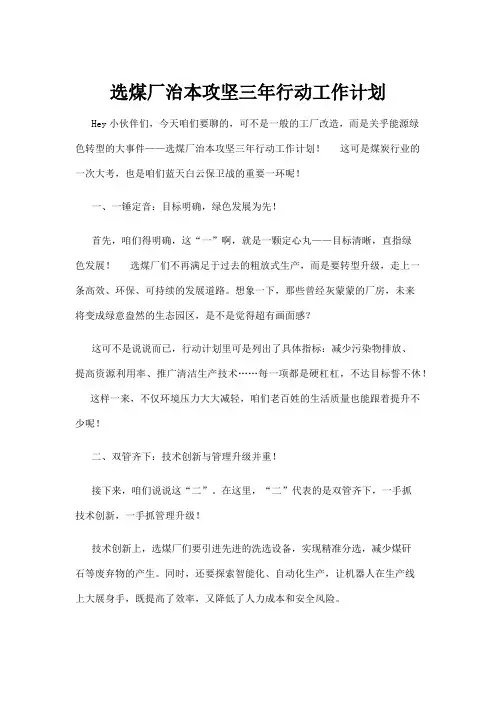 【政务民生】选煤厂治本攻坚三年行动工作计划