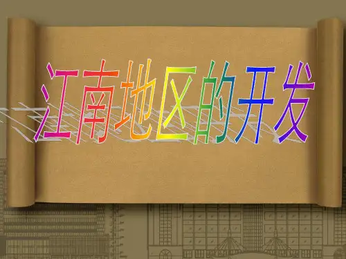 江南地区的开发PPT课件