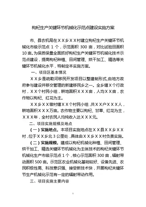 枸杞生产全程机械化技术市级示范点实施方案