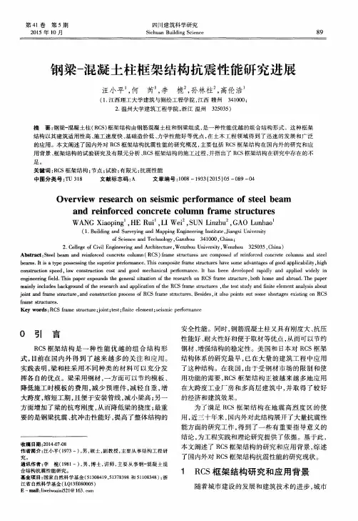 钢梁-混凝土柱框架结构抗震性能研究进展
