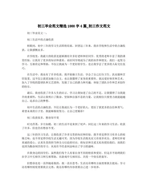 初三毕业范文精选1000字4篇_初三作文范文