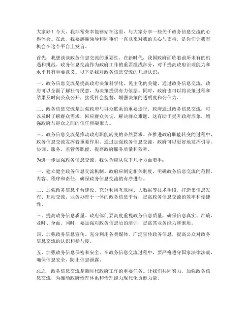 政务信息交流发言稿范文