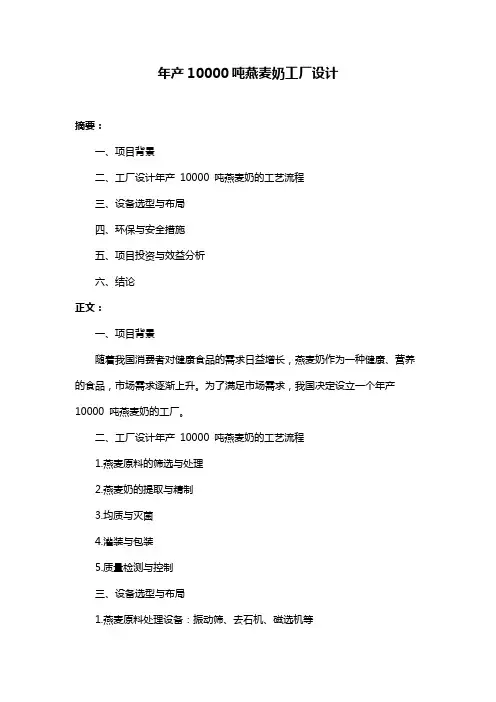 年产10000吨燕麦奶工厂设计