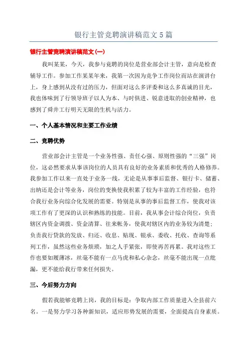 银行主管竞聘演讲稿范文5篇