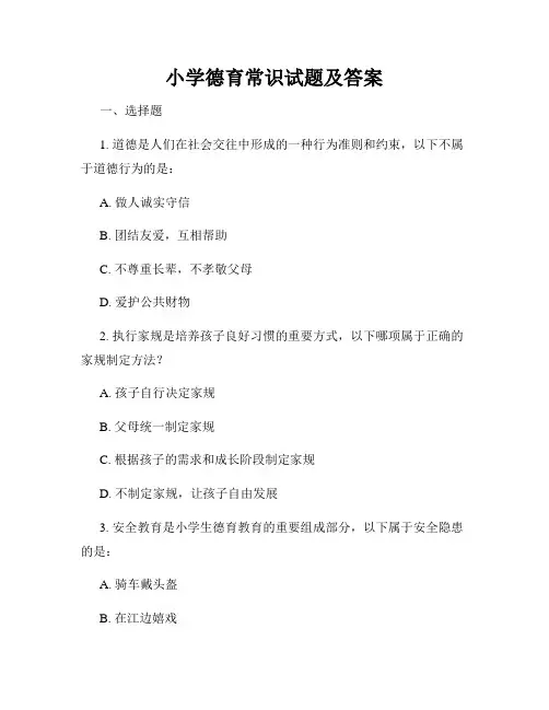 小学德育常识试题及答案