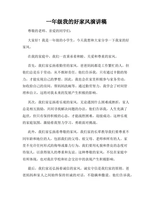 一年级我的好家风演讲稿