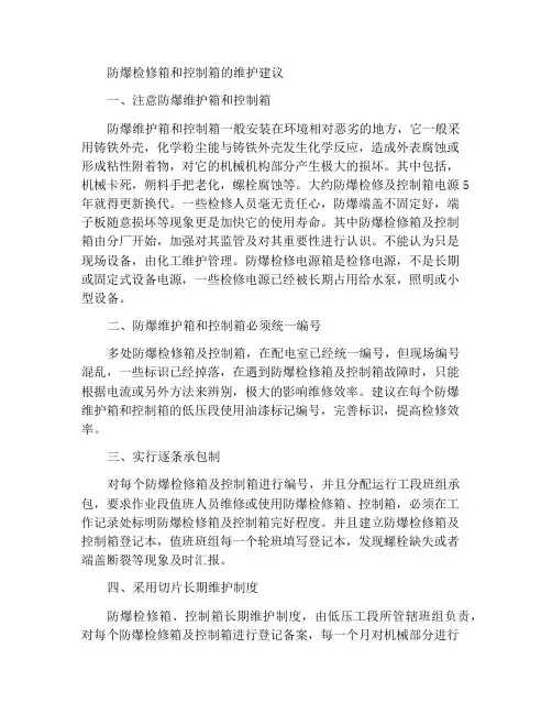 防爆检修箱及控制箱维护保养建议