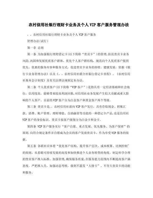 农村信用社银行理财卡业务及个人VIP客户服务管理办法