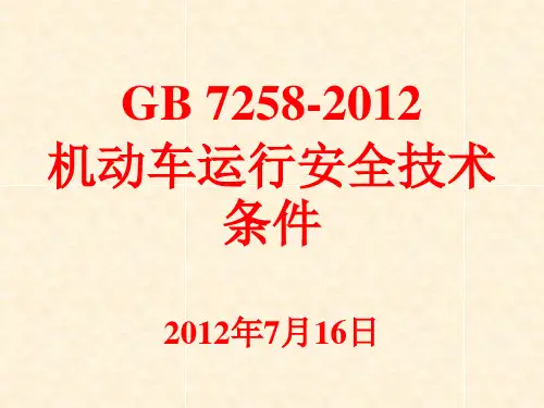 GB-7258-2012机动车运行安全技术条件