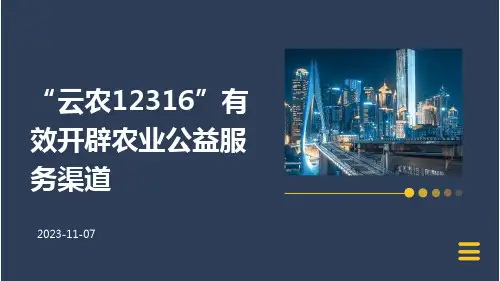 “云农12316”有效开辟农业公益服务渠道