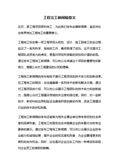 工程完工新闻稿意义