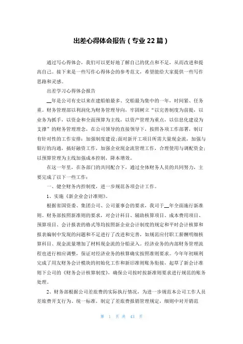 出差心得体会报告(专业22篇)