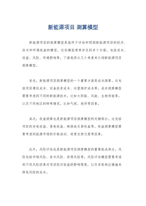 新能源项目 测算模型