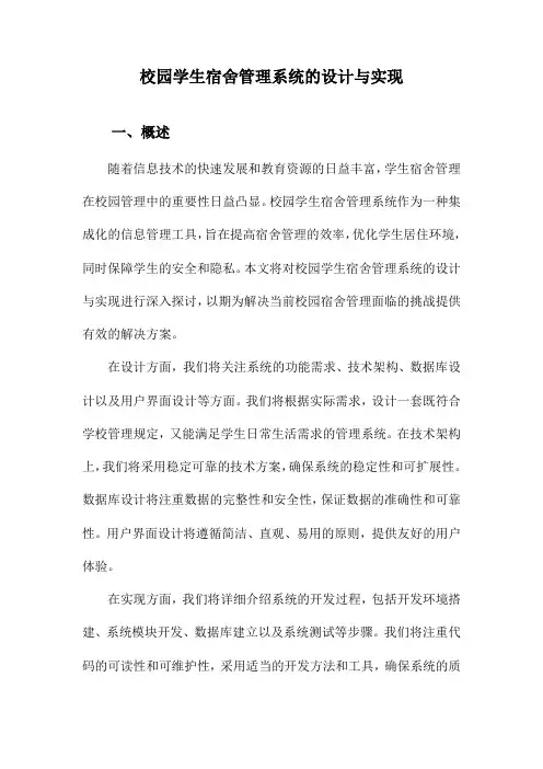 校园学生宿舍管理系统的设计与实现