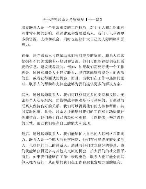 关于培养联系人考察意见【十一篇】