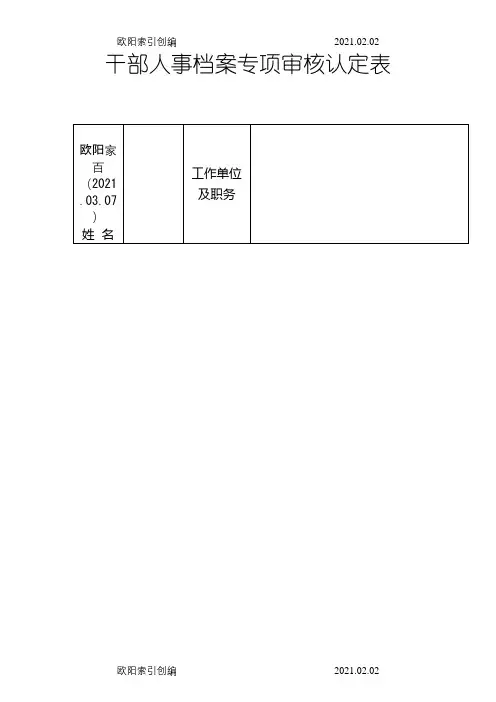 干部人事档案专项审核认定表及填表说明之欧阳家百创编