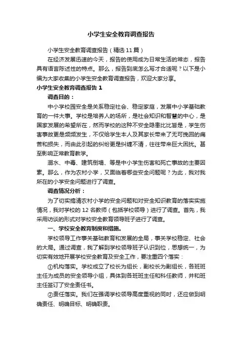 小学生安全教育调查报告3篇