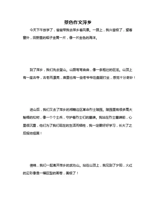 景色作文萍乡