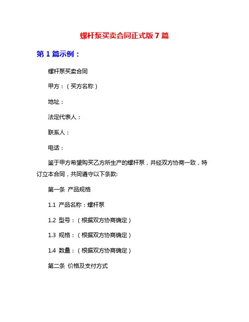 螺杆泵买卖合同正式版7篇