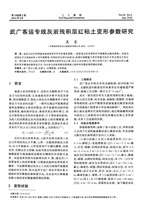 武广客运专线灰岩残积层红粘土变形参数研究