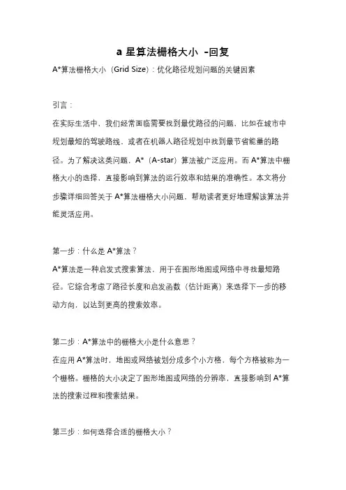 a星算法栅格大小 -回复
