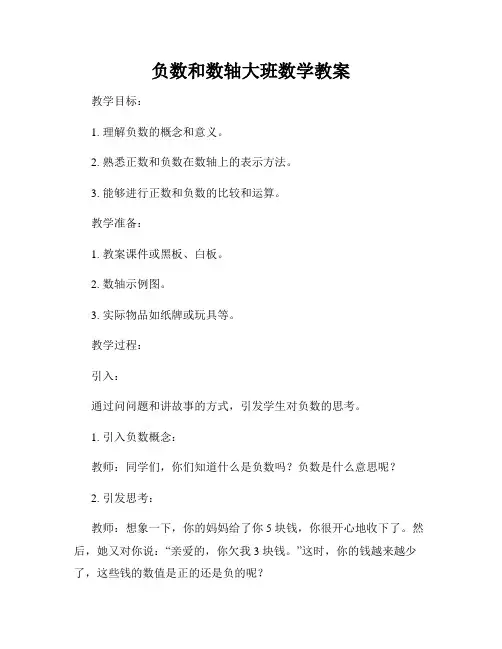 负数和数轴大班数学教案