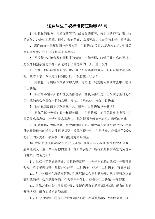 送妹妹生日祝福语简短独特63句