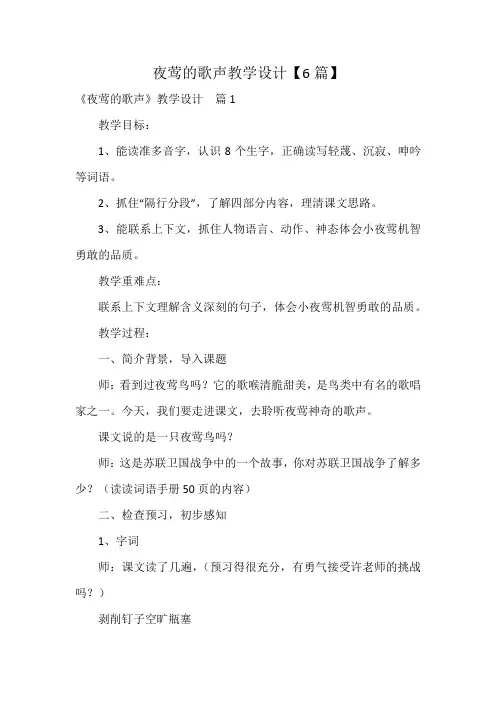 夜莺的歌声教学设计【6篇】