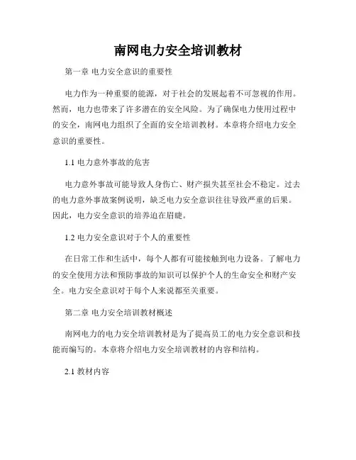南网电力安全培训教材