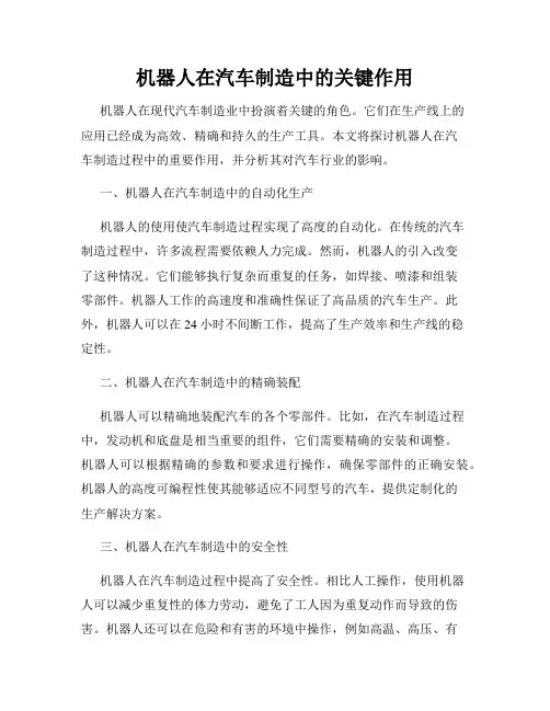 机器人在汽车制造中的关键作用