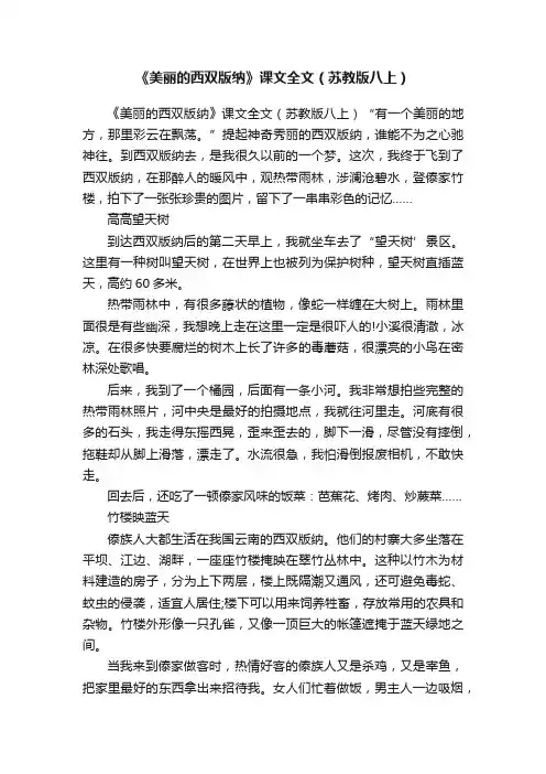 《美丽的西双版纳》课文全文（苏教版八上）