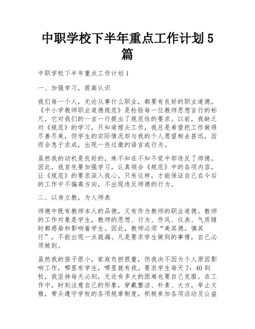 中职学校下半年重点工作计划5篇