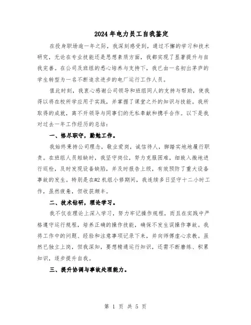 2024年电力员工自我鉴定（3篇）