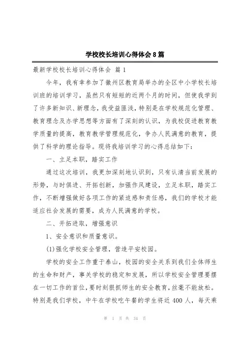 学校校长培训心得体会8篇