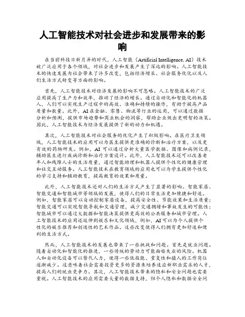 人工智能技术对社会进步和发展带来的影响