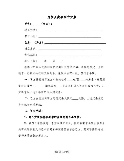 房屋买卖合同专业版(七篇)